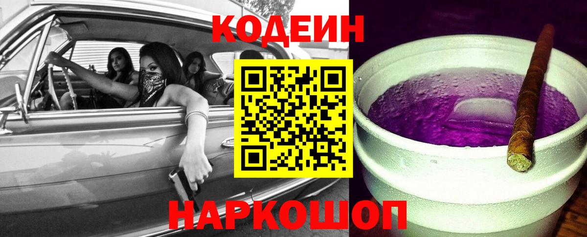 Кодеин Purple Drank Гуково